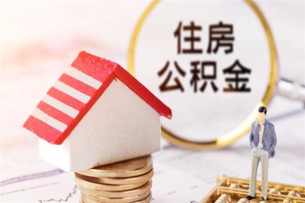 锡林郭勒公积金离职后才能取吗（住房公积金离职后可以取吗）