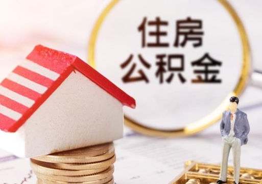 锡林郭勒封存多年的公积金怎么提（住房公积金封存多年怎么取出）