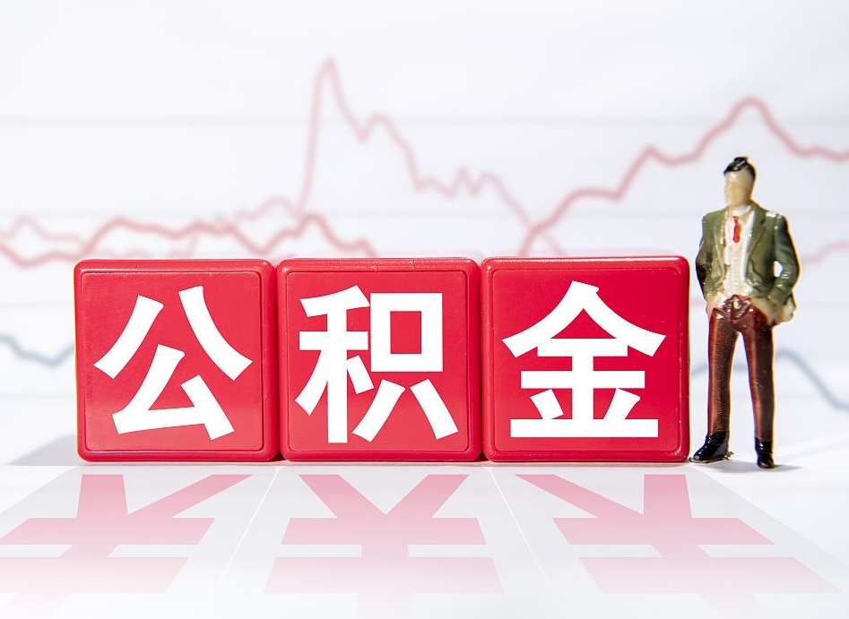 锡林郭勒住房公积金月提（公积金每月提取金额怎么计算的）