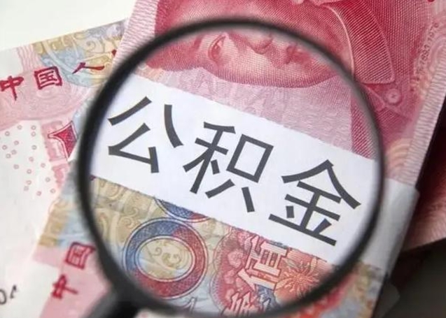 锡林郭勒公积金提出正规（公积金正规提取）