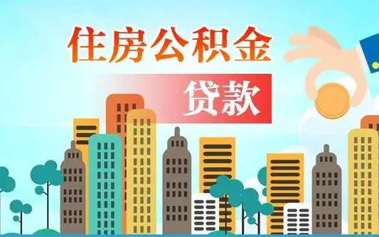 锡林郭勒省直公积金封存怎么取出来（省直公积金封存了还可以贷款吗）