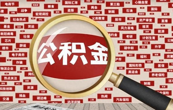 锡林郭勒异地取封存公积金怎么办理（异地怎么领取封存的公积金）