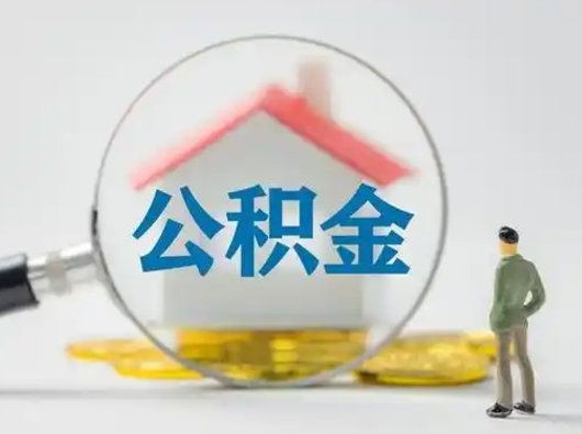 锡林郭勒公积金离职封存取出（住房公积金离职封存怎么提取）